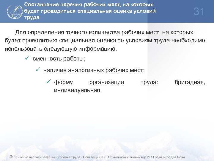 Составление перечня рабочих мест, на которых будет проводиться специальная оценка условий труда 31 Для