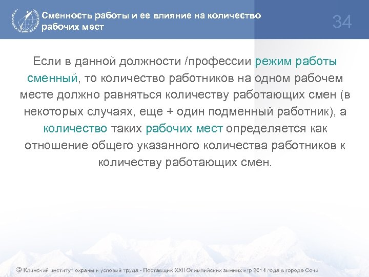 Сменность работы и ее влияние на количество рабочих мест 34 Если в данной должности