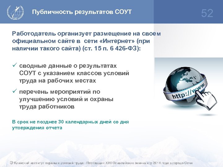 Публичность результатов СОУТ Работодатель организует размещение на своем официальном сайте в сети «Интернет» (при