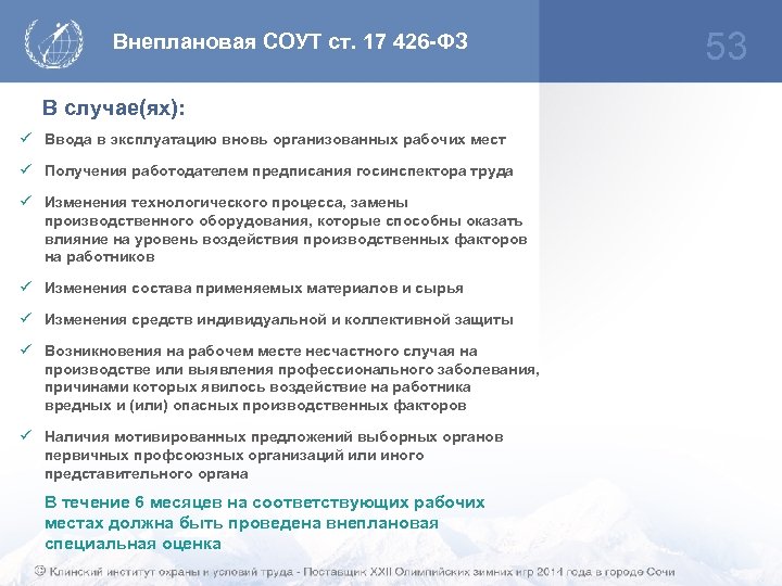 Внеплановая СОУТ ст. 17 426 -ФЗ В случае(ях): ü Ввода в эксплуатацию вновь организованных