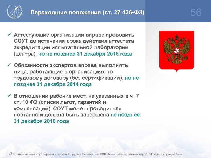 Переходные положения (ст. 27 426 -ФЗ) ü Аттестующие организации вправе проводить СОУТ до истечения