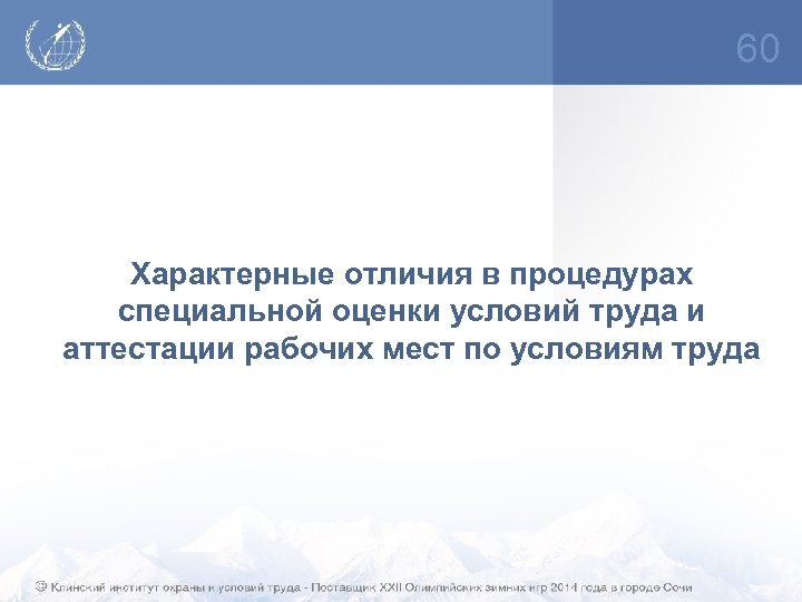 60 Характерные отличия в процедурах специальной оценки условий труда и аттестации рабочих мест по