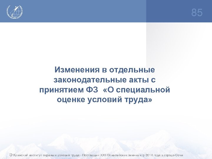 85 Изменения в отдельные законодательные акты с принятием ФЗ «О специальной оценке условий труда»