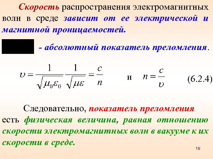 Скорость распространения электромагнитных волн в среде зависит от ее электрической и магнитной проницаемостей. -