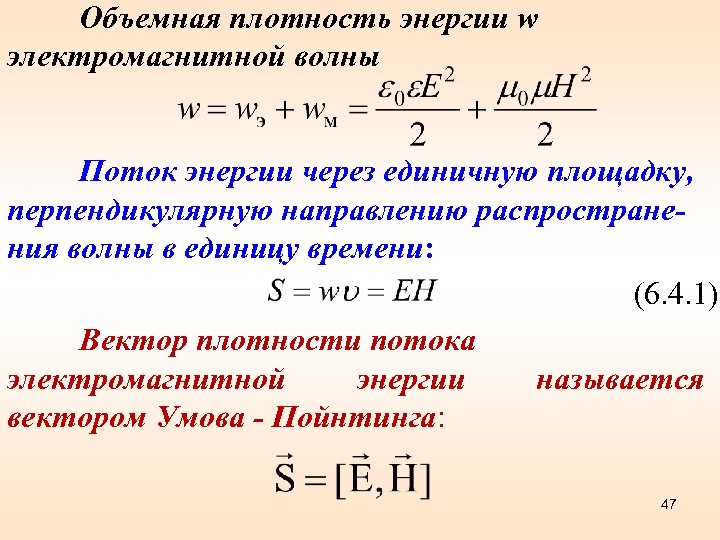 Среднее значение энергии. Объемная плотность электромагнитной волны. Плотность энергии электромагнитной волны формула. Объемная плотность электромагнитной энергии. Единица измерения плотности потока электромагнитной энергии.