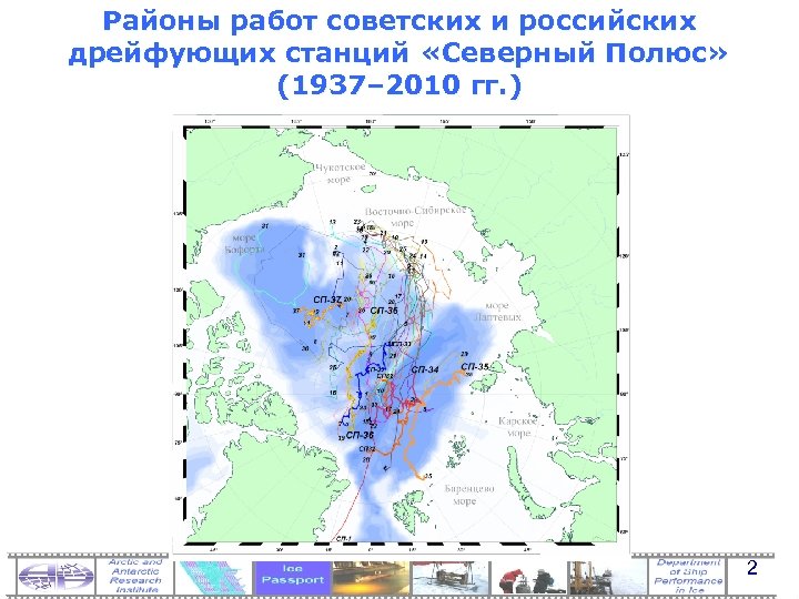 Районы работ советских и российских дрейфующих станций «Северный Полюс» (1937– 2010 гг. ) 2