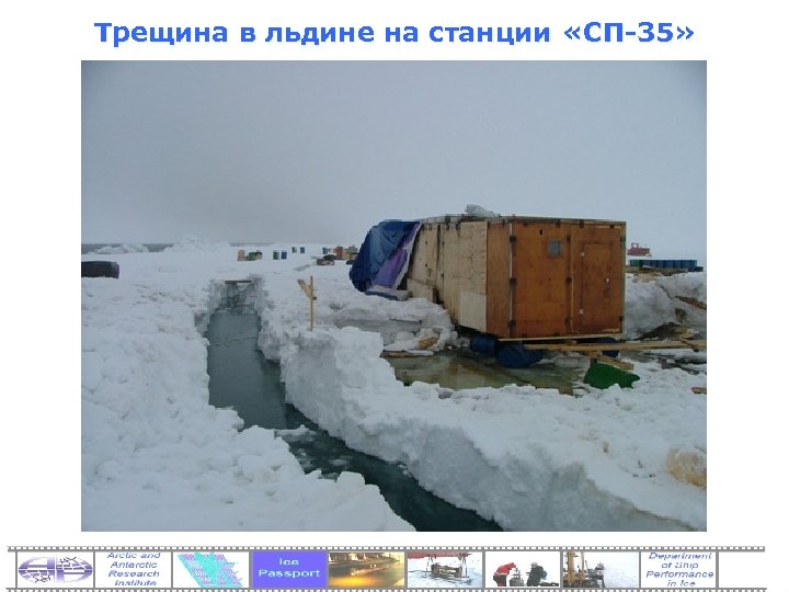 Трещина в льдине на станции «СП-35» 