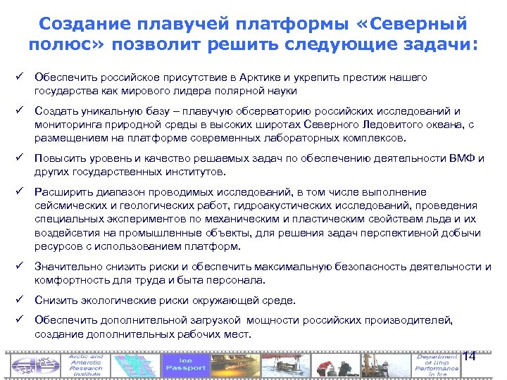 Создание плавучей платформы «Северный полюс» позволит решить следующие задачи: ü Обеспечить российское присутствие в