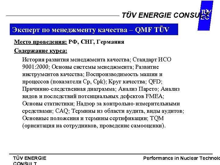 TUV TÜV ENERGIE CONSULT EC Эксперт по менеджменту качества – QMF TÜV Место проведения: