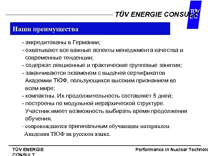 TUV TÜV ENERGIE CONSULT EC Наши преимущества - аккредитованы в Германии; - охватывают все
