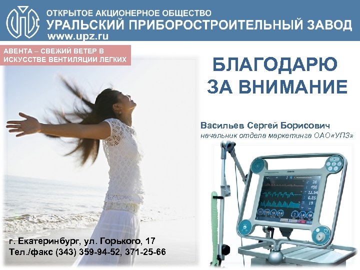 АВЕНТА – СВЕЖИЙ ВЕТЕР В ИСКУССТВЕ ВЕНТИЛЯЦИИ ЛЕГКИХ БЛАГОДАРЮ ЗА ВНИМАНИЕ Васильев Сергей Борисович