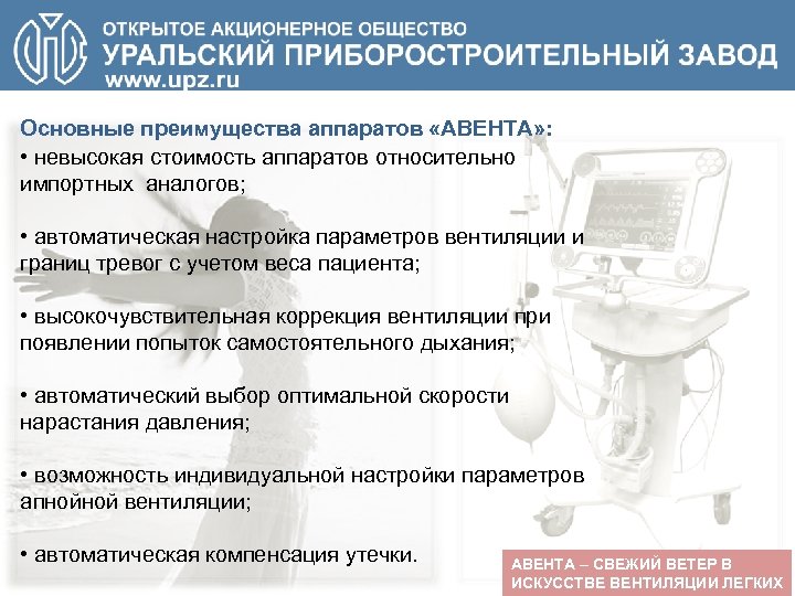 Основные преимущества аппаратов «АВЕНТА» : • невысокая стоимость аппаратов относительно импортных аналогов; • автоматическая