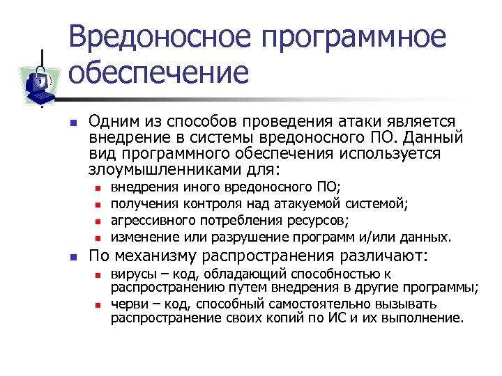 Вредоносное программное обеспечение n Одним из способов проведения атаки является внедрение в системы вредоносного