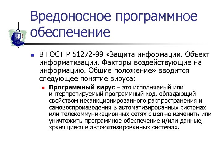 Вредоносное программное обеспечение n В ГОСТ Р 51272 -99 «Защита информации. Объект информатизации. Факторы