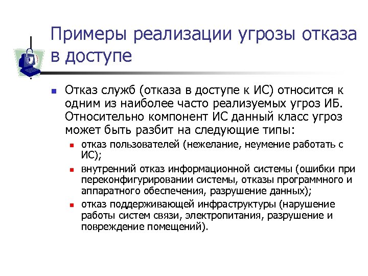 Примеры реализации угрозы отказа в доступе n Отказ служб (отказа в доступе к ИС)