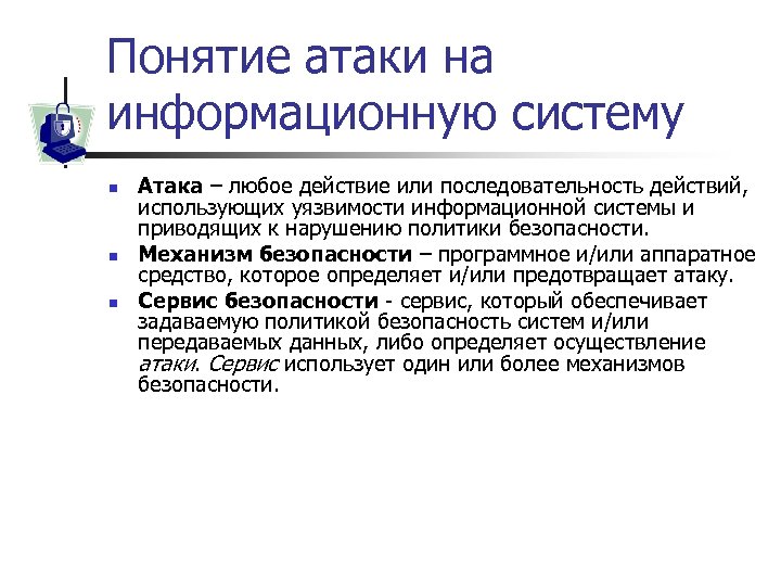 Понятие атаки на информационную систему n n n Атака – любое действие или последовательность