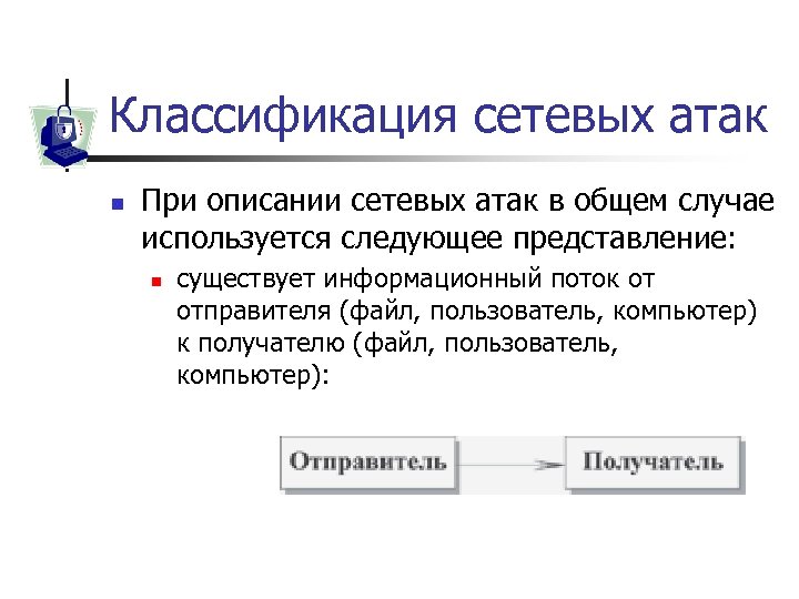 Классификация сетевых атак n При описании сетевых атак в общем случае используется следующее представление: