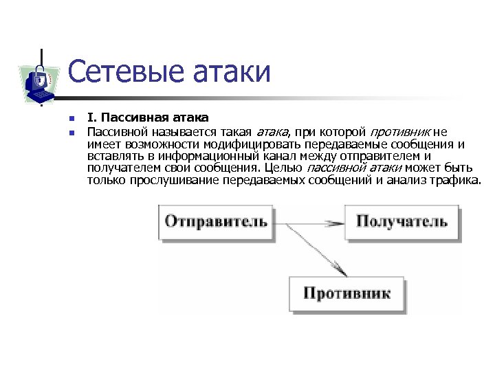 Сетевые атаки n n I. Пассивная атака Пассивной называется такая атака, при которой противник