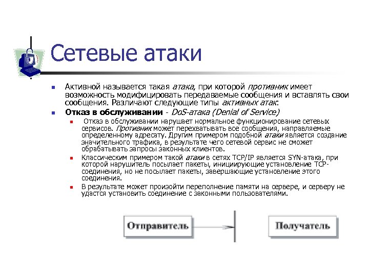 Сетевые атаки n n Активной называется такая атака, при которой противник имеет возможность модифицировать