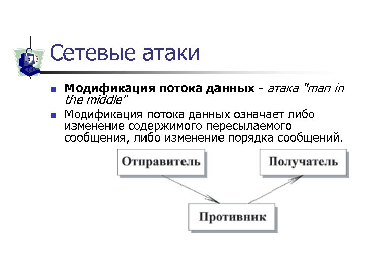 Сетевые атаки n n Модификация потока данных - атака "man in the middle" Модификация