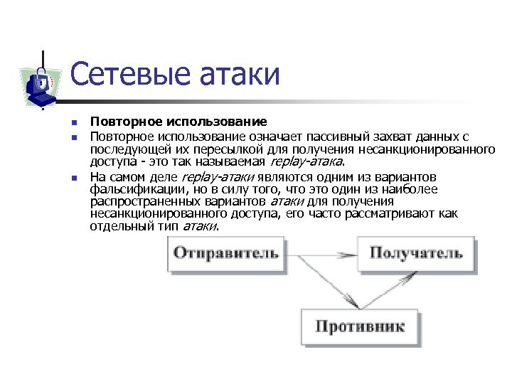 Сетевые атаки n n n Повторное использование означает пассивный захват данных с последующей их