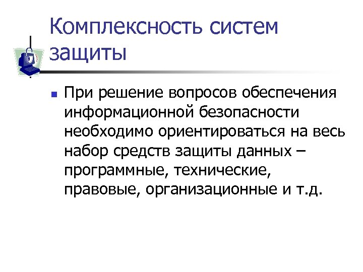 Комплексность систем защиты n При решение вопросов обеспечения информационной безопасности необходимо ориентироваться на весь