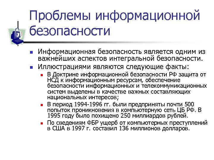 От чего зависит информационная безопасность от компьютеров от поддерживающей инфраструктуры