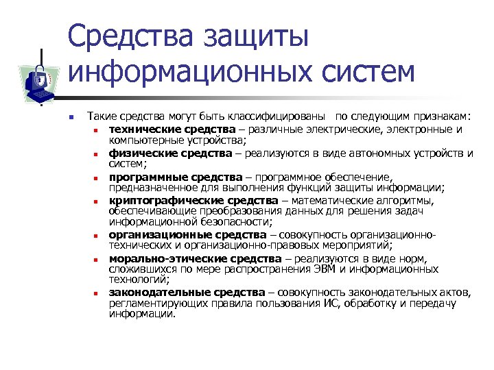 Средства защиты информационных систем n Такие средства могут быть классифицированы по следующим признакам: n