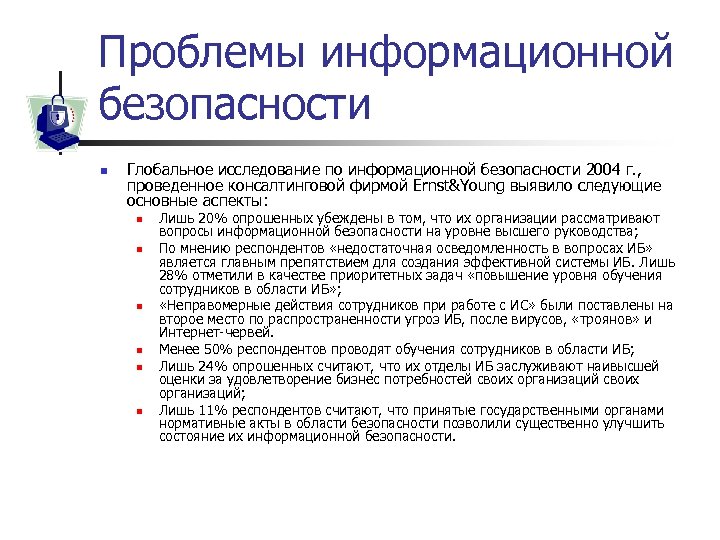 Проблемы информационной безопасности n Глобальное исследование по информационной безопасности 2004 г. , проведенное консалтинговой