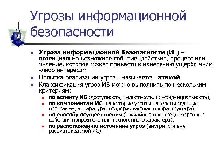 Угрозы информационной безопасности n n n Угроза информационной безопасности (ИБ) – потенциально возможное событие,