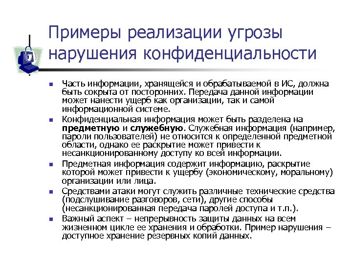 Примеры реализации угрозы нарушения конфиденциальности n n n Часть информации, хранящейся и обрабатываемой в
