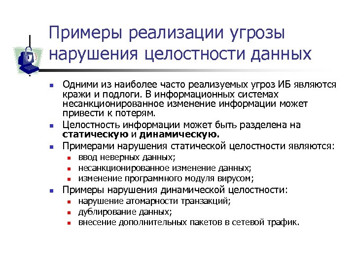 Примеры реализации угрозы нарушения целостности данных n n n Одними из наиболее часто реализуемых
