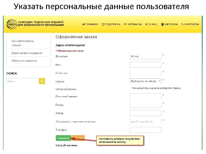 Указать персональные данные пользователя 