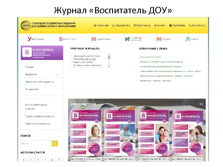 Журнал «Воспитатель ДОУ» 