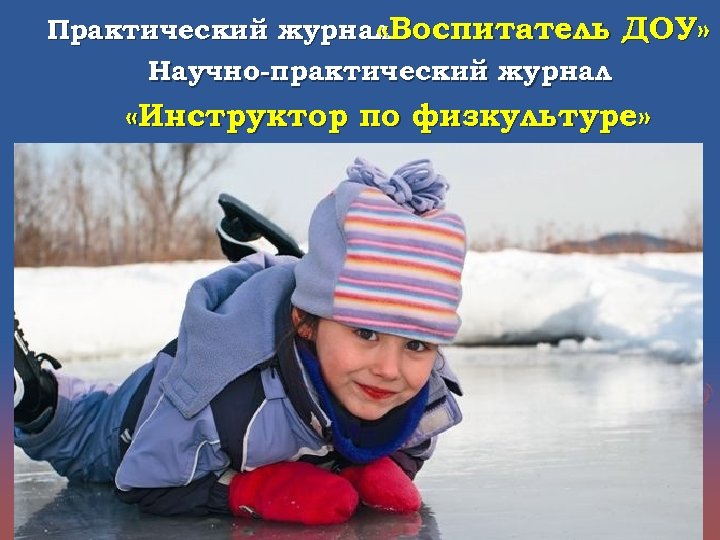 Практический журнал «Воспитатель ДОУ» Научно-практический журнал «Инструктор по физкультуре» 2 