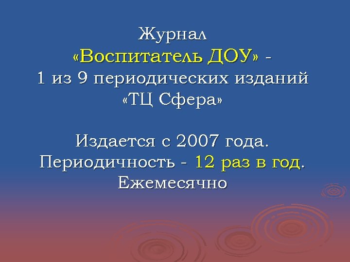 Журнал «Воспитатель ДОУ» 1 из 9 периодических изданий «ТЦ Сфера» Издается с 2007 года.