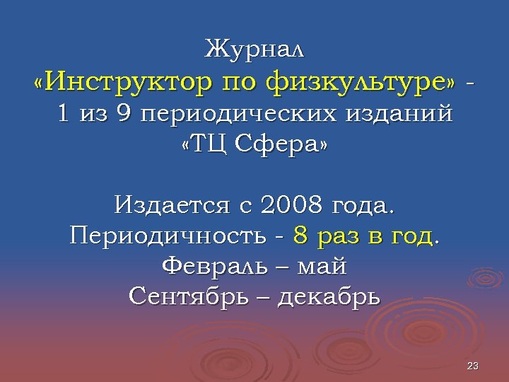 Журнал «Инструктор по физкультуре» 1 из 9 периодических изданий «ТЦ Сфера» Издается с 2008