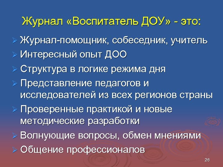Журнал «Воспитатель ДОУ» - это: Ø Журнал-помощник, собеседник, учитель Ø Интересный опыт ДОО Ø