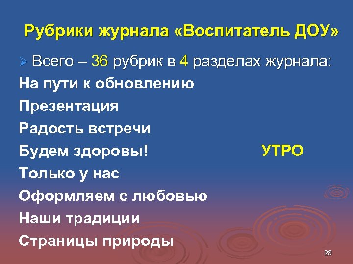 Рубрики журнала «Воспитатель ДОУ» Ø Всего – 36 рубрик в 4 разделах журнала: На