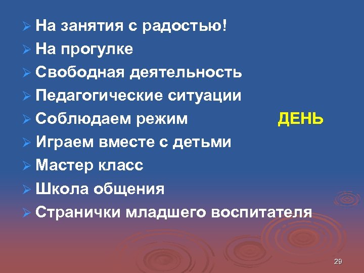 Ø На занятия с радостью! Ø На прогулке Ø Свободная деятельность Ø Педагогические ситуации