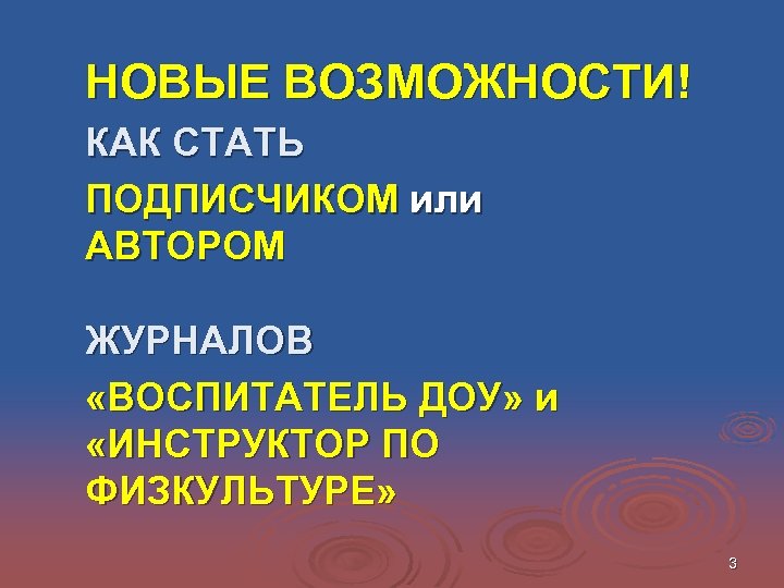 НОВЫЕ ВОЗМОЖНОСТИ! КАК СТАТЬ ПОДПИСЧИКОМ или АВТОРОМ ЖУРНАЛОВ «ВОСПИТАТЕЛЬ ДОУ» и «ИНСТРУКТОР ПО ФИЗКУЛЬТУРЕ»
