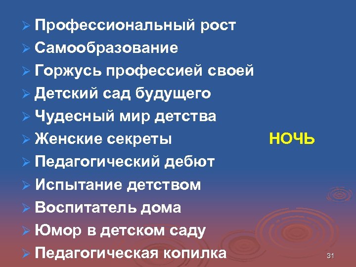 Ø Профессиональный рост Ø Самообразование Ø Горжусь профессией своей Ø Детский сад будущего Ø