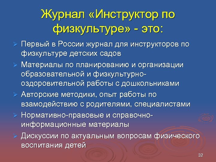 Журнал «Инструктор по физкультуре» - это: Ø Ø Ø Первый в России журнал для