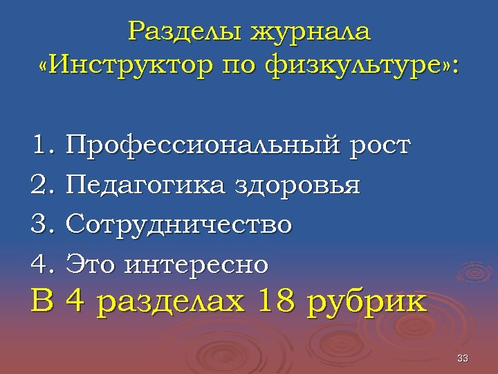 Разделы журнала «Инструктор по физкультуре» : 1. Профессиональный рост 2. Педагогика здоровья 3. Сотрудничество