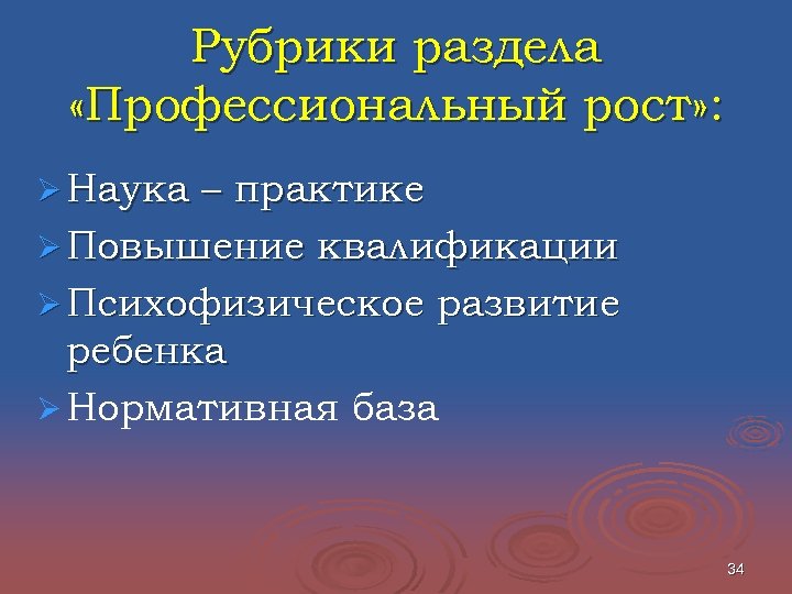 Рубрики раздела «Профессиональный рост» : Ø Наука – практике Ø Повышение квалификации Ø Психофизическое