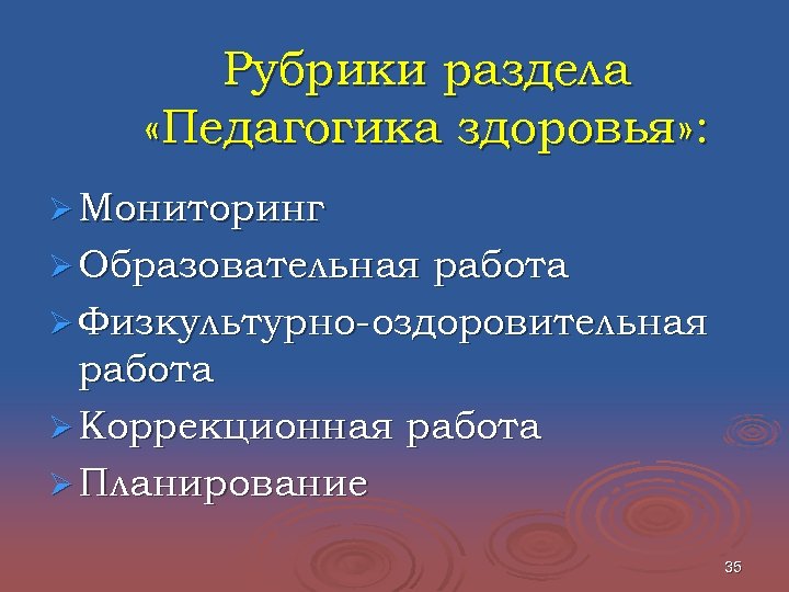 Педагогическое здоровье. Педагогика здоровья. Задачи педагогики здоровья. Принципы педагогика здоровья. Разделы педагогики физической культуры.