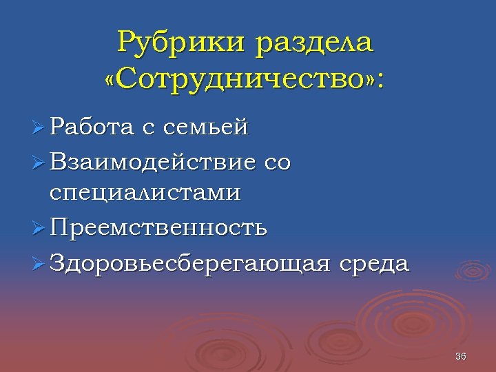 Рубрики раздела «Сотрудничество» : Ø Работа с семьей Ø Взаимодействие со специалистами Ø Преемственность