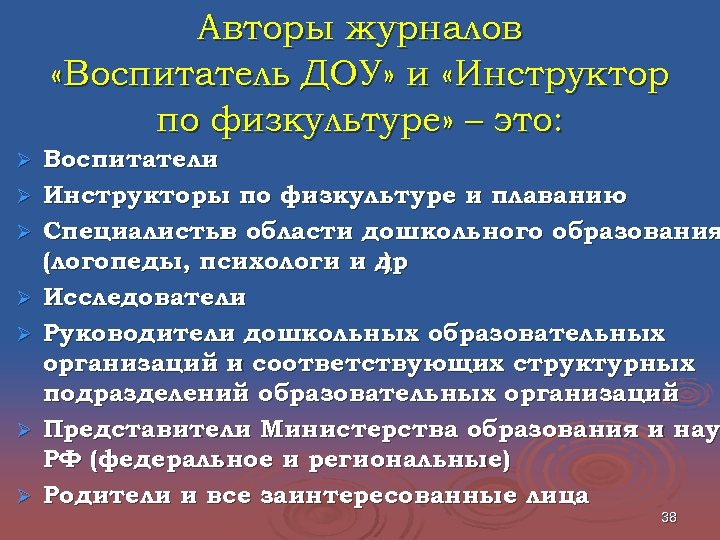 Авторы журналов «Воспитатель ДОУ» и «Инструктор по физкультуре» – это: Ø Ø Ø Ø
