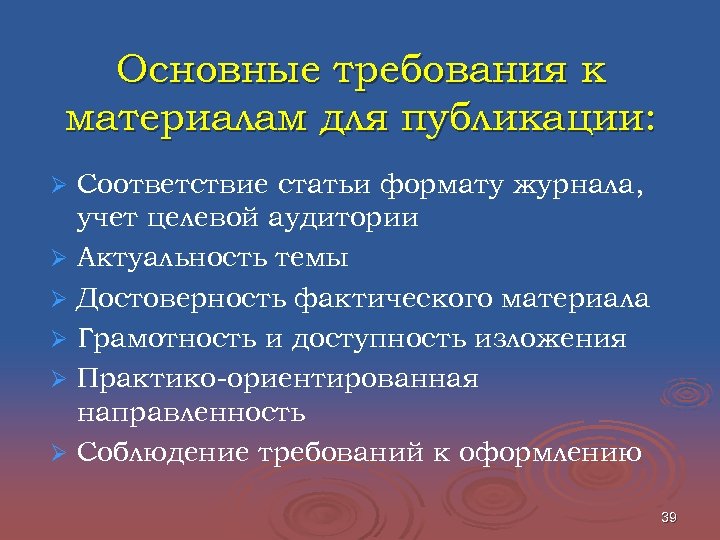 Основные требования к материалам для публикации: Ø Ø Ø Соответствие статьи формату журнала, учет