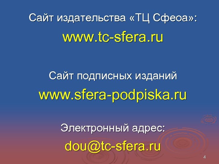 Сайт издательства «ТЦ Сфеоа» : www. tc-sfera. ru Сайт подписных изданий www. sfera-podpiska. ru